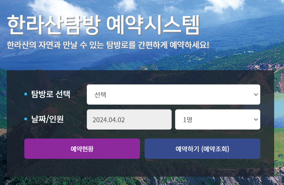 한라산 탐방로예약 시스템