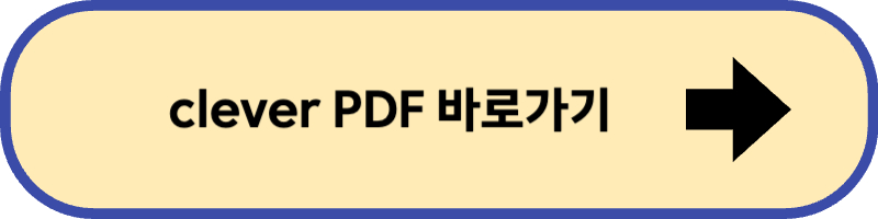 clever PDF 바로 가기입니다.