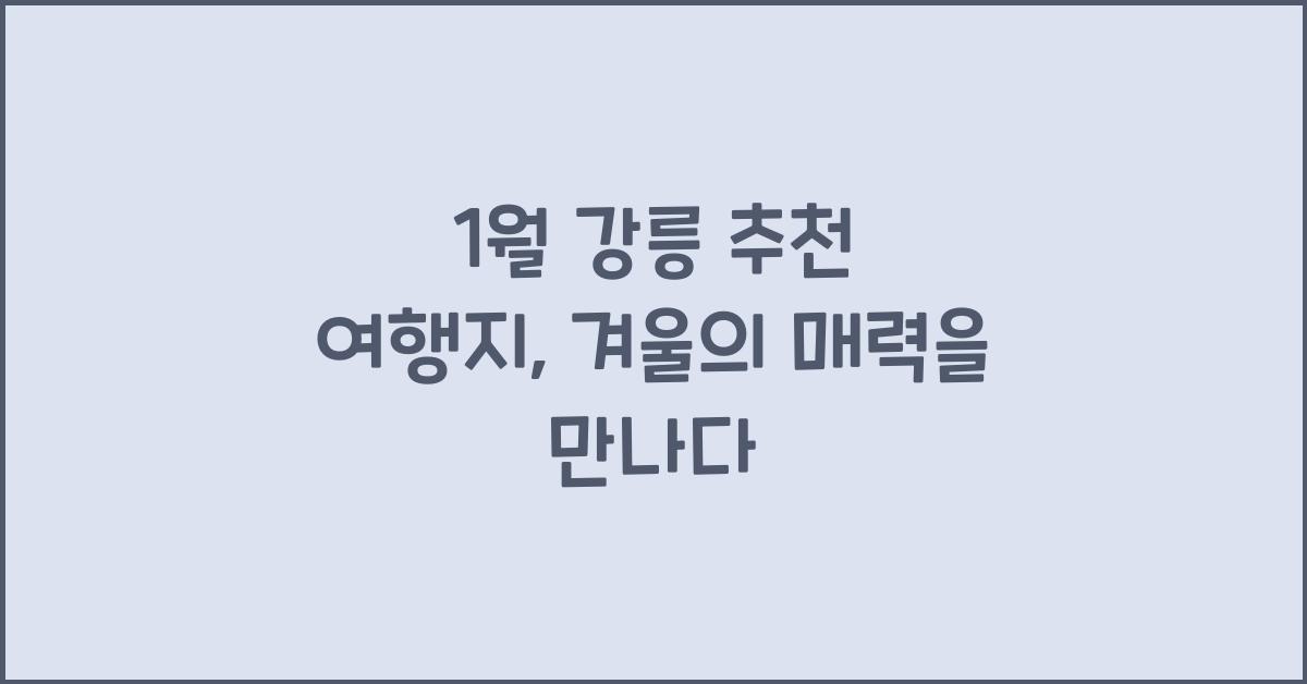 1월 강릉 추천 여행지