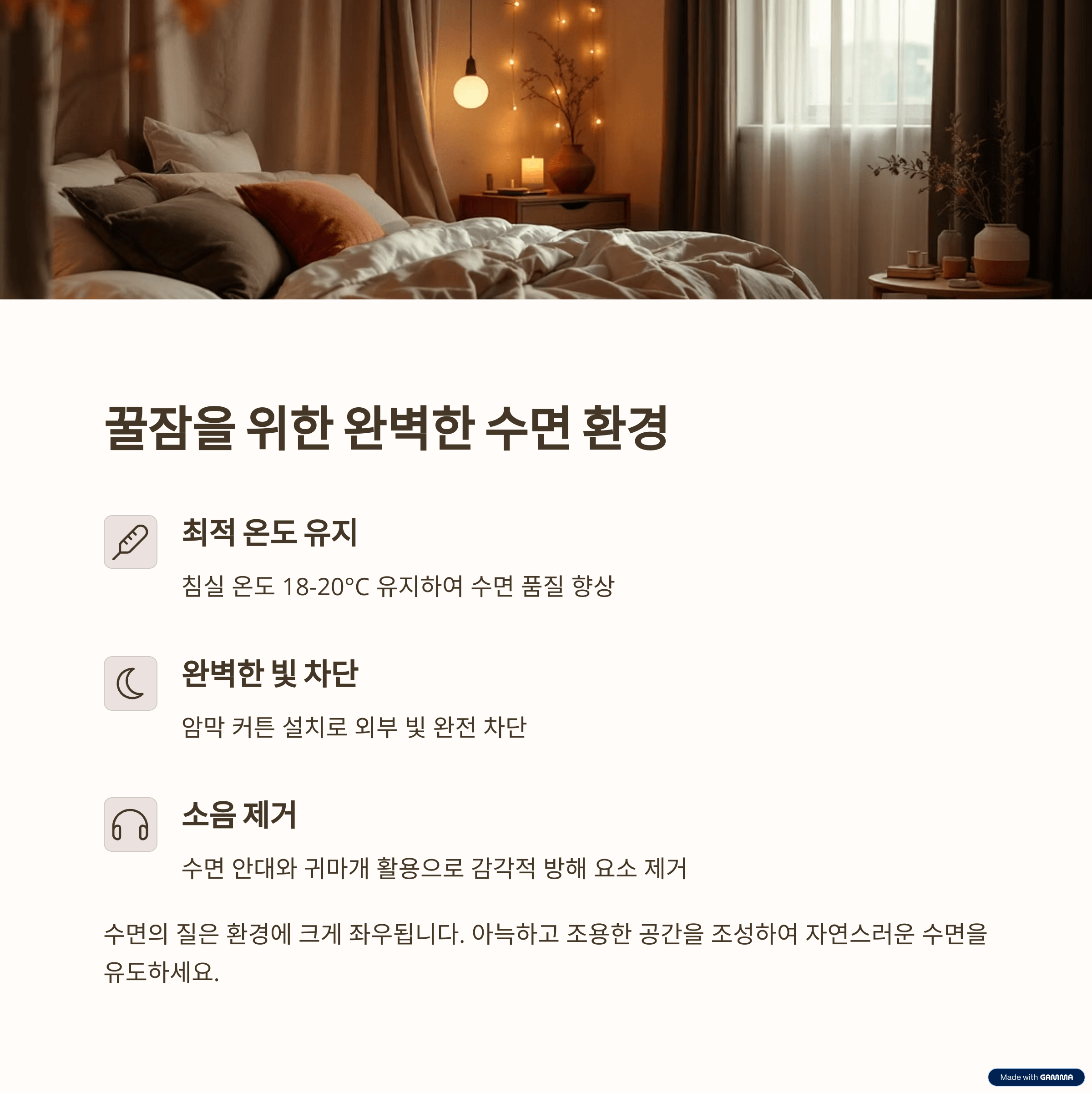 수면 환경 조성: 나만의 아늑한 꿀잠 공간 만들기