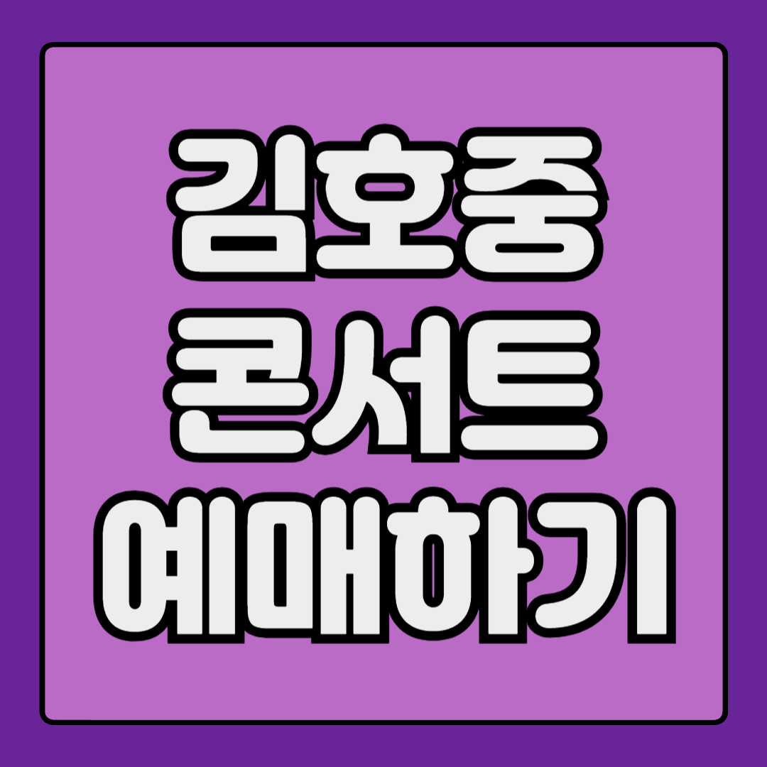 김호중 콘서트 예매하기