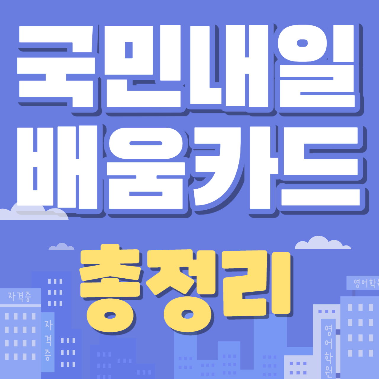 국민내일배움카드