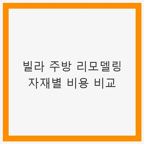 자재별 비용 비교
