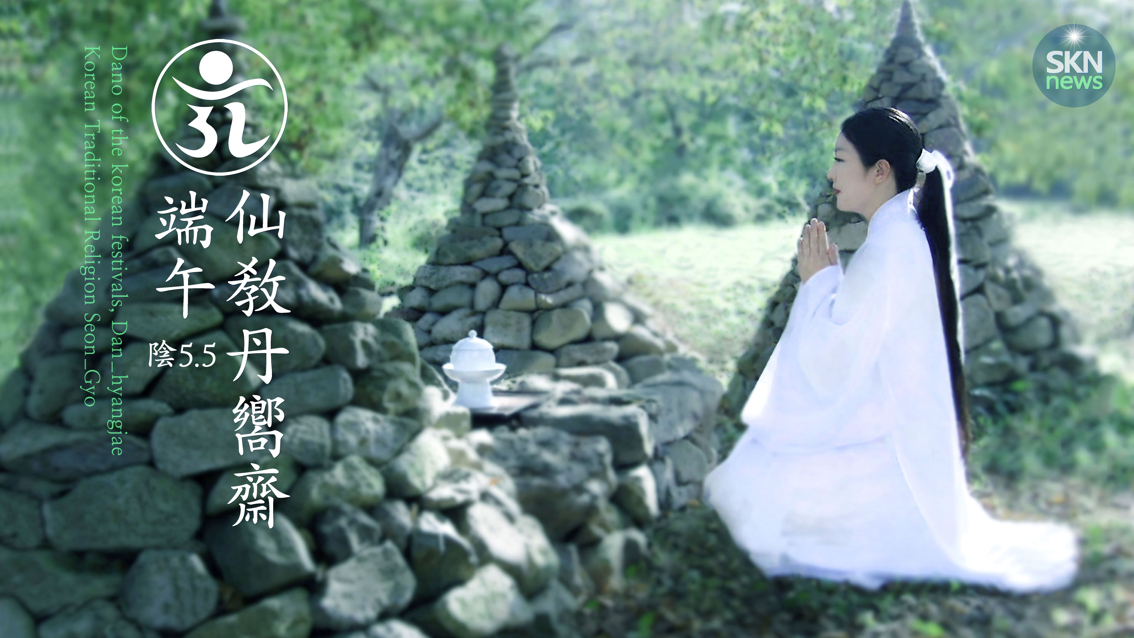 단오 수릿날 제천의식 / 선교 단향재