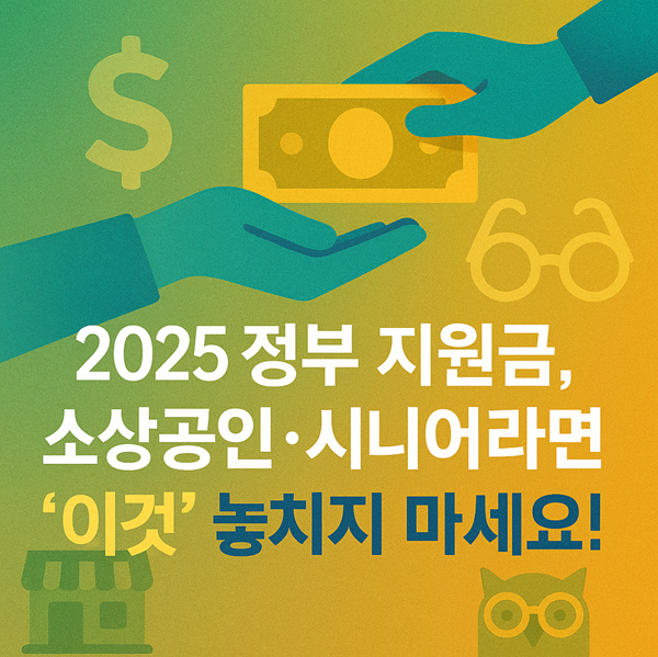 2025 정부 지원금, 소상공인·시니어라면 '이것' 놓치지 마세요! 관련
