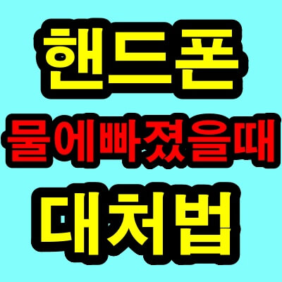 핸드폰 물에 빠졋을때 대처법