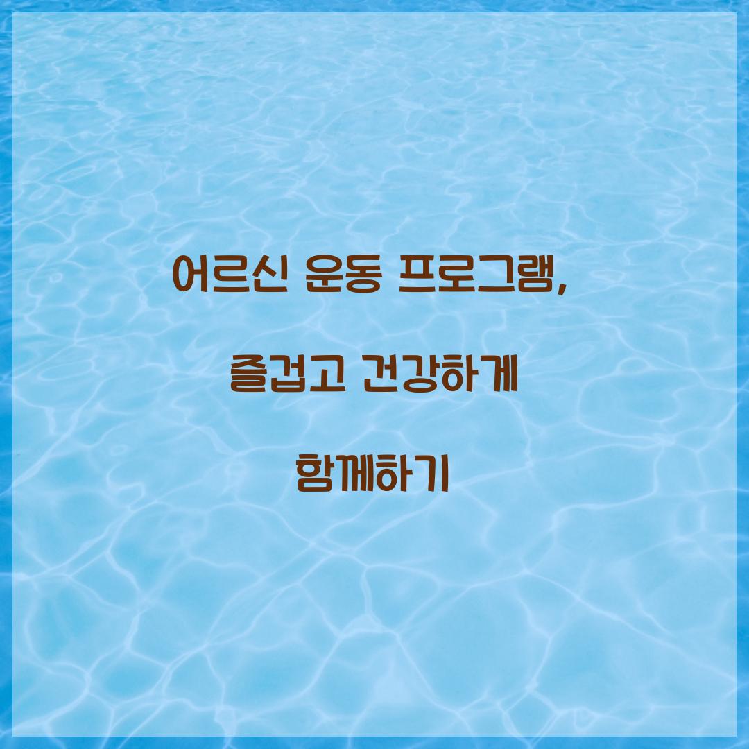 어르신 운동 프로그램