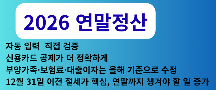 2026년 연말정산은 분명히 ‘더 까다로운 연말정산