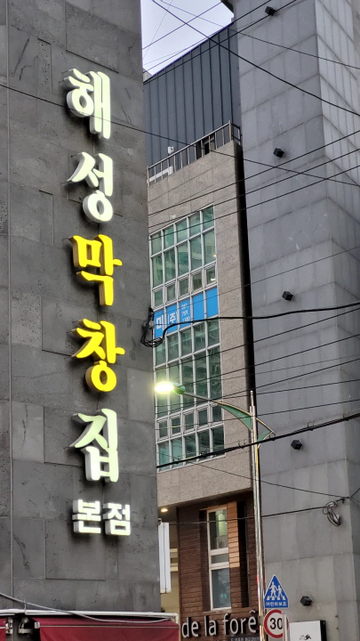 해성막창 본점 사인과 별관
