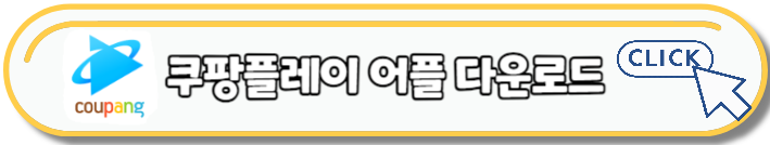 쿠팡플레이 무료 보는방법 해지하는법
