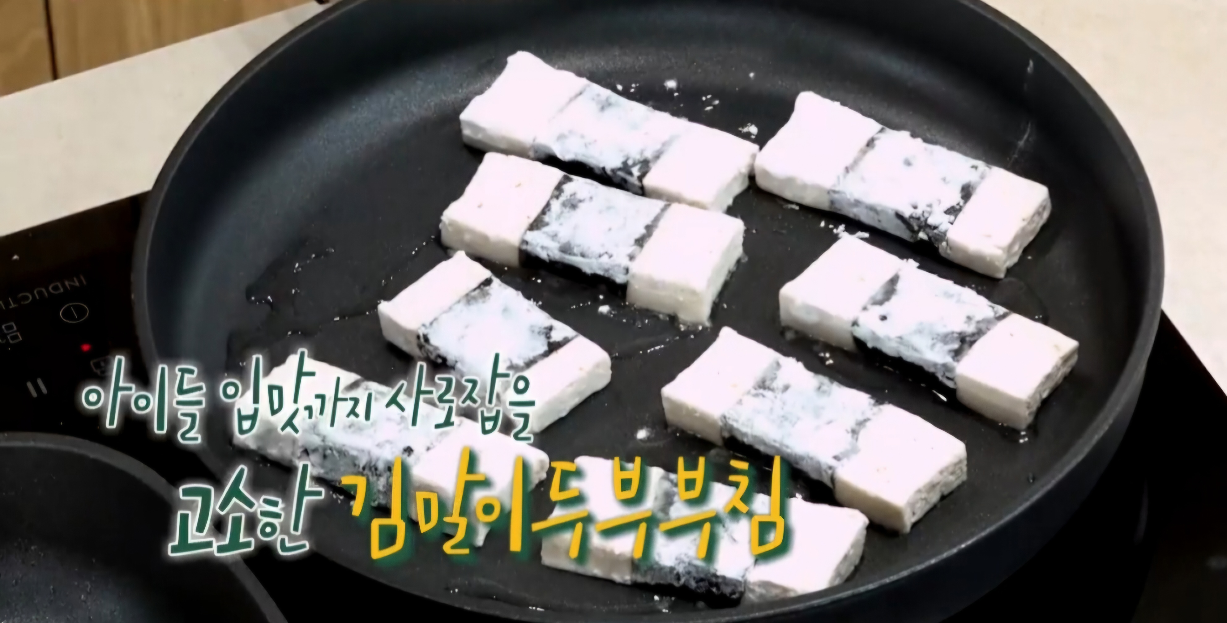 편스토랑 김말이 두부조림