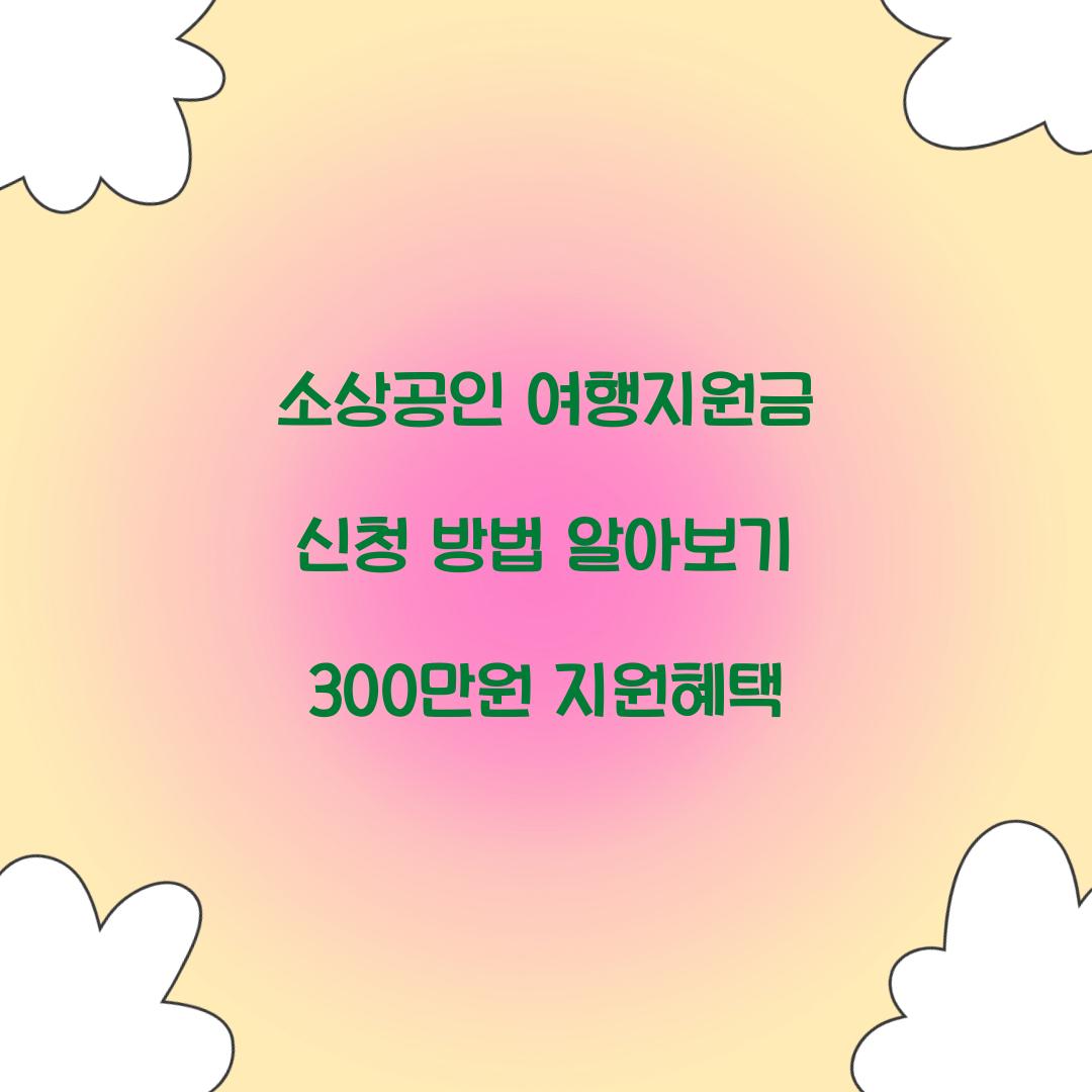 소상공인 여행지원금 신청