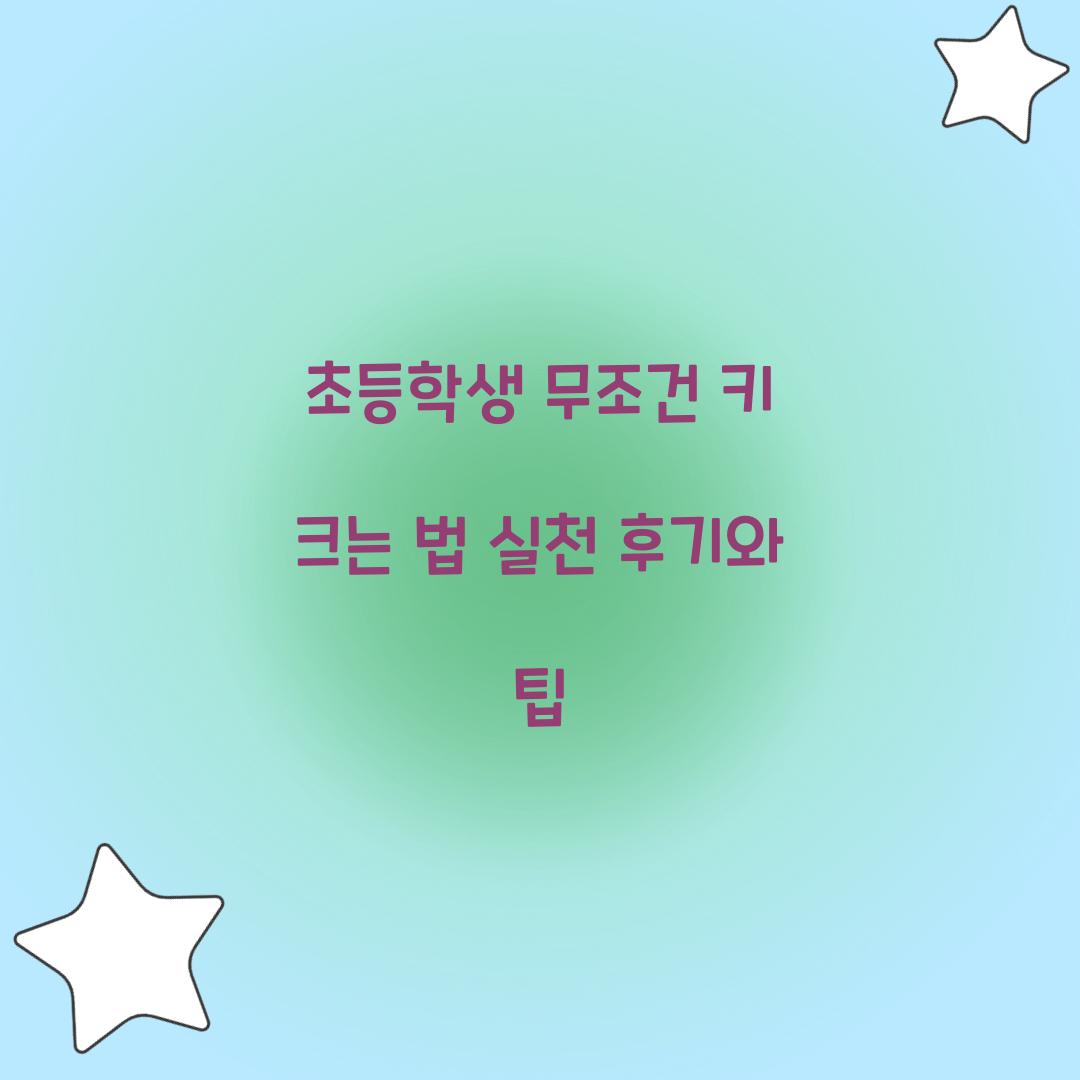 초등학생 무조건 키 크는 법