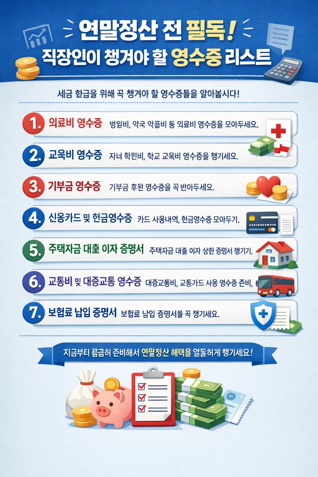 연말정산 직장인이 챙겨야 할 영수증 리스트