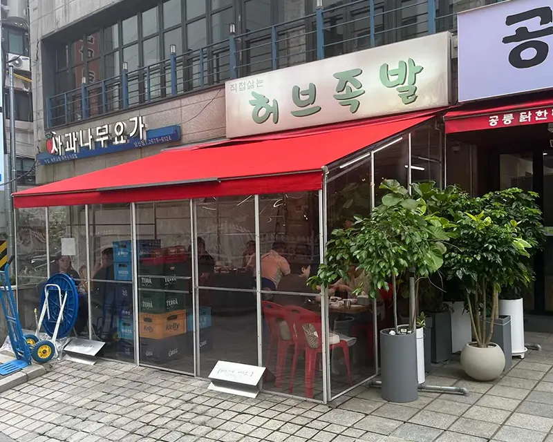 영등포 당산동 족발 '허브족발'