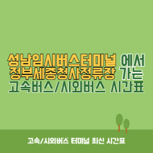 성남임시버스터미널에서 정부세종청사정류장 가는 시외버스 시간표 최신정보