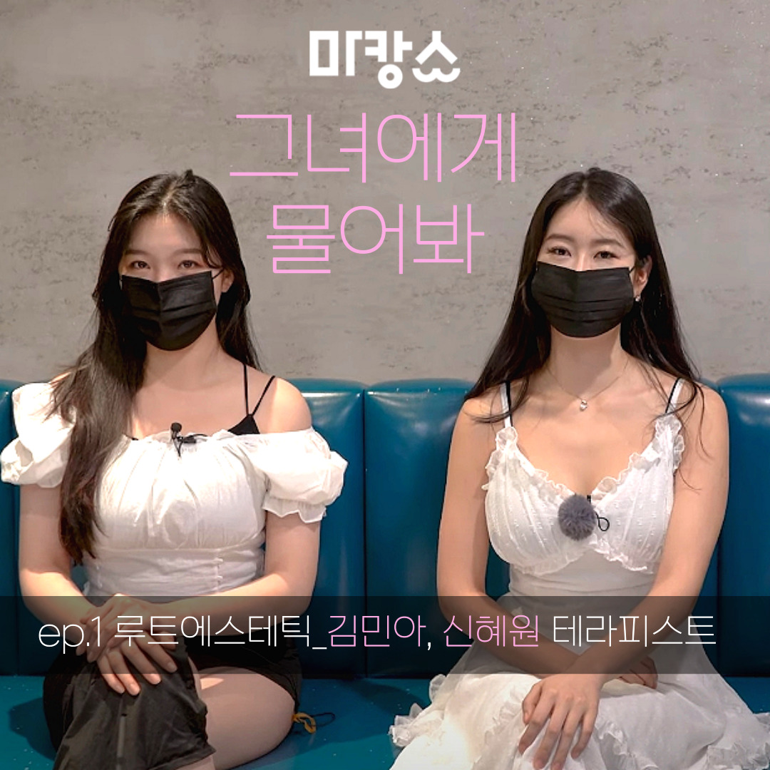 신촌마사지 루트에스테틱 인터뷰 표지