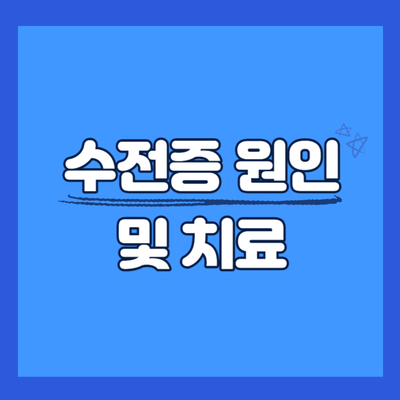 수전증 원인 및 치료