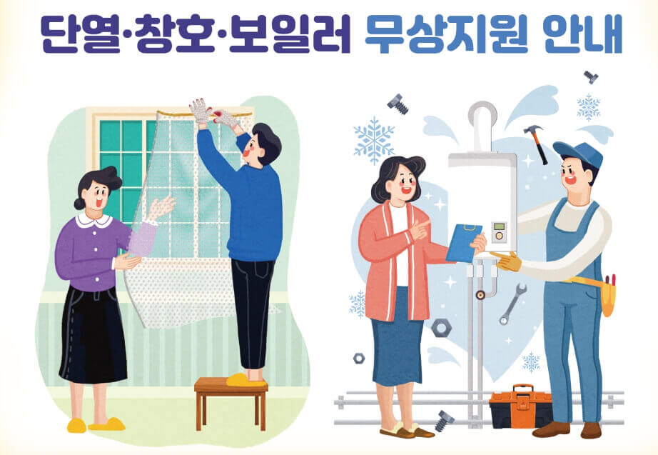 에너지효율개선사업 난방지원 홍보사진