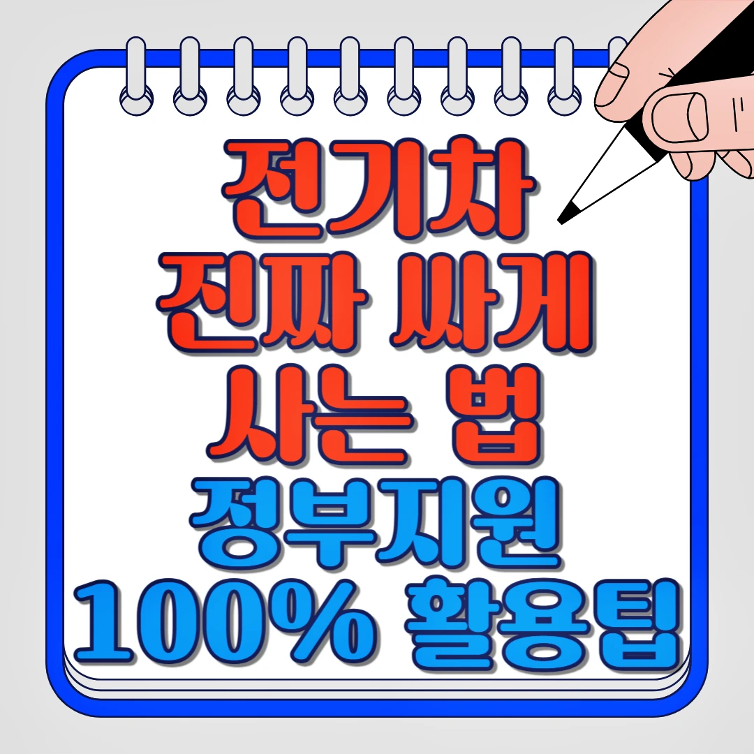 전기차 진짜 싸게 사는 법