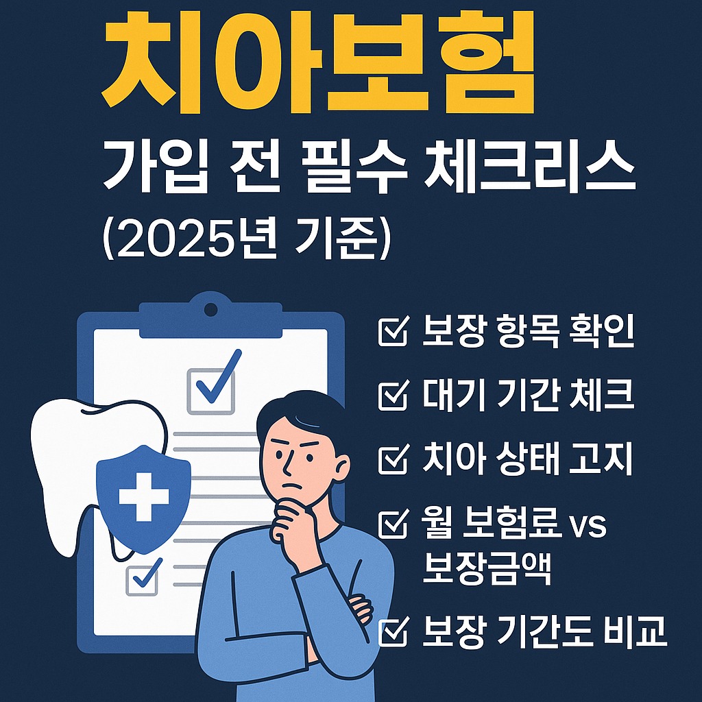 치아보험 가입 전 체크리스트 2025