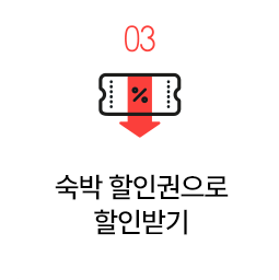 할인권 사용방법 3