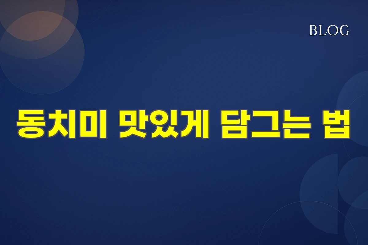동치미 맛있게 담그는 법