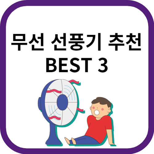 선풍기앞에서 바람을 쐬고 있는 사람