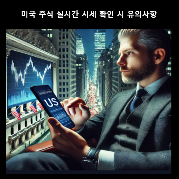 미국-주식-시세-확인시-유의사항