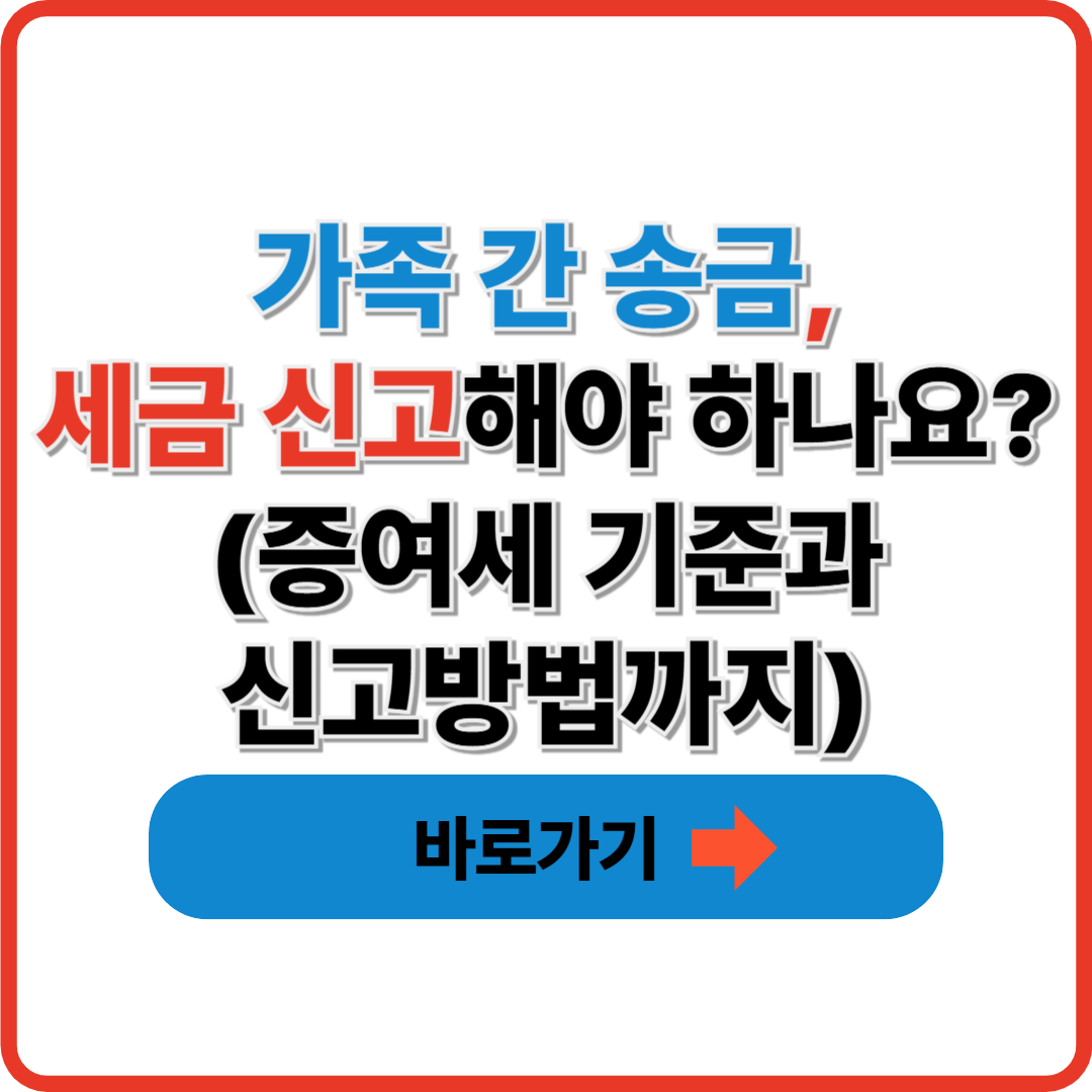 가족 간 송금, 세금 신고해야 하나요? I 증여세 기준과 신고방법까지