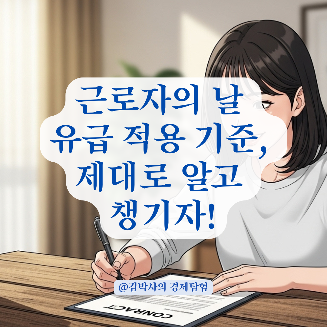 근로자의 날 출근하지 않아도 유급처리 가능? 비정규직이 알아야 할 기준 정리.