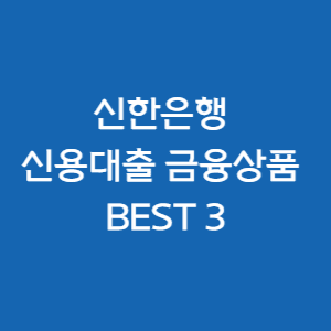 신한은행-신용대출-금융상품-인기상품-3가지
