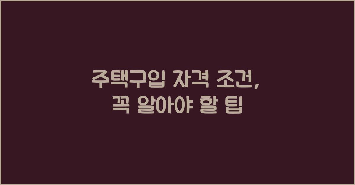주택구입 자격 조건  