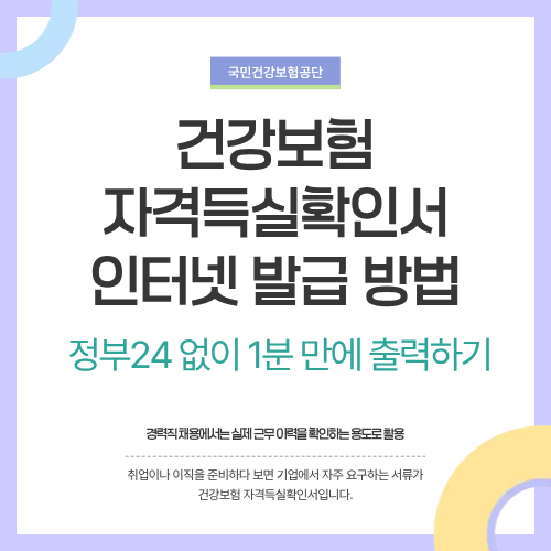 건강보험 자격득실확인서 인터넷 발급 방법…정부24 없이 1분 만에 출력하기