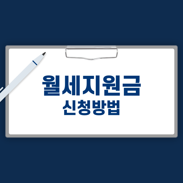 월세지원금 신청 자격조건,신청방법,지원금액