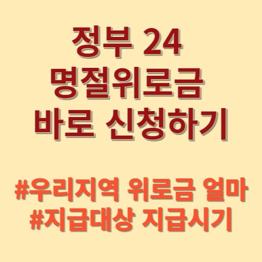 정부 24에서 명절위로금 신청하기