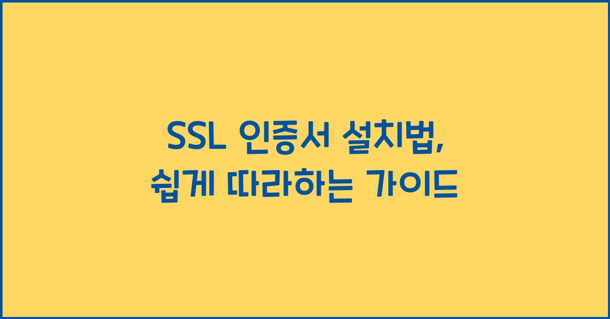 SSL 인증서 설치법