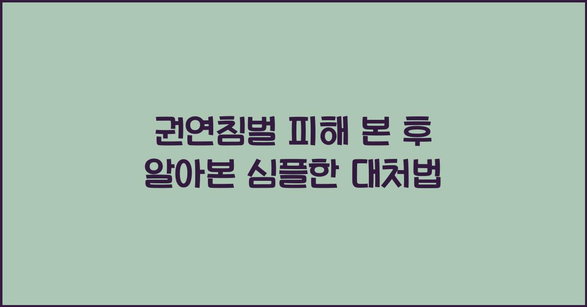 권연침벌