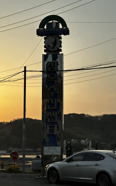장목수산센타 표지판