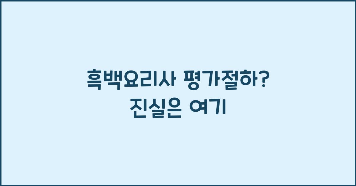 흑백요리사 평가절하