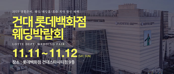 건대-롯데백화점-웨딩박람회