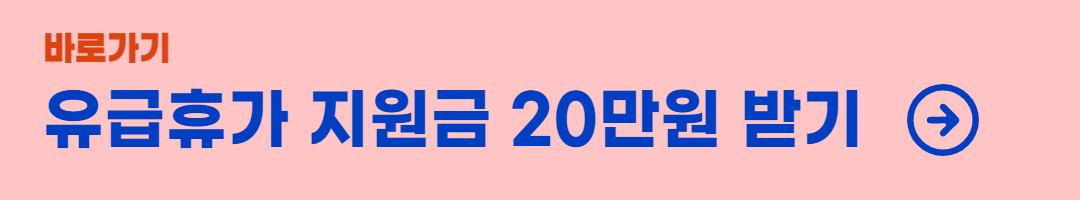 유급휴가-지원금