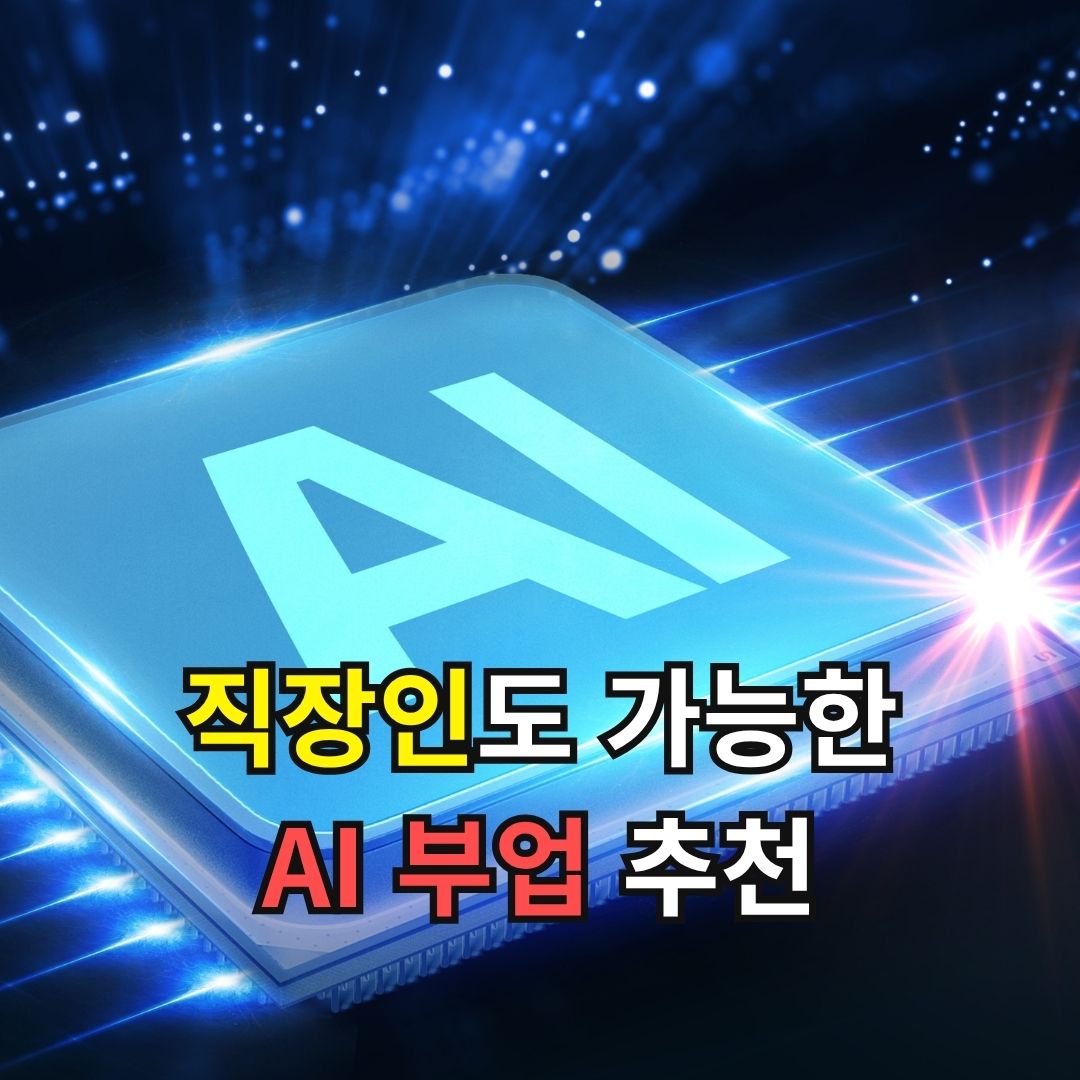 AI ๋ถ์
์ถ์ฒ 15์ , ์ง์ฅ์ธ๋ ๊ฐ๋ฅํ ํ์ค์ ์ธ ์์ต์ฐฝ์ถ ๋ฐฉ๋ฒ