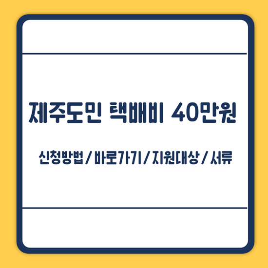 제주도민 택비비 신청