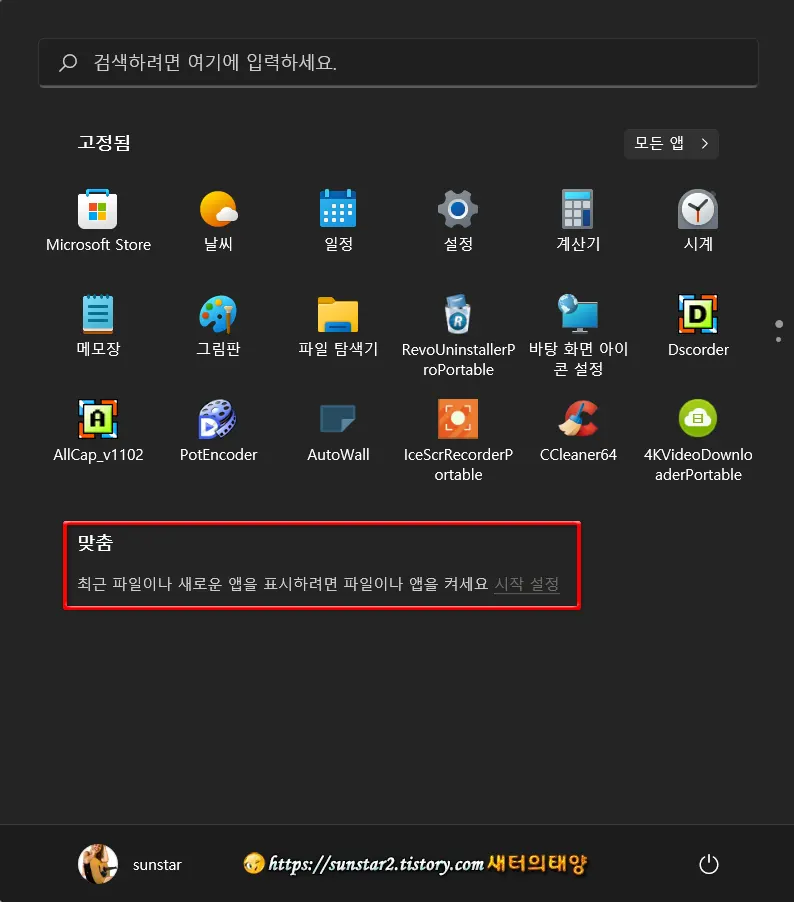 윈도우11 시작메뉴 맞춤 영역 목록 숨기기_6