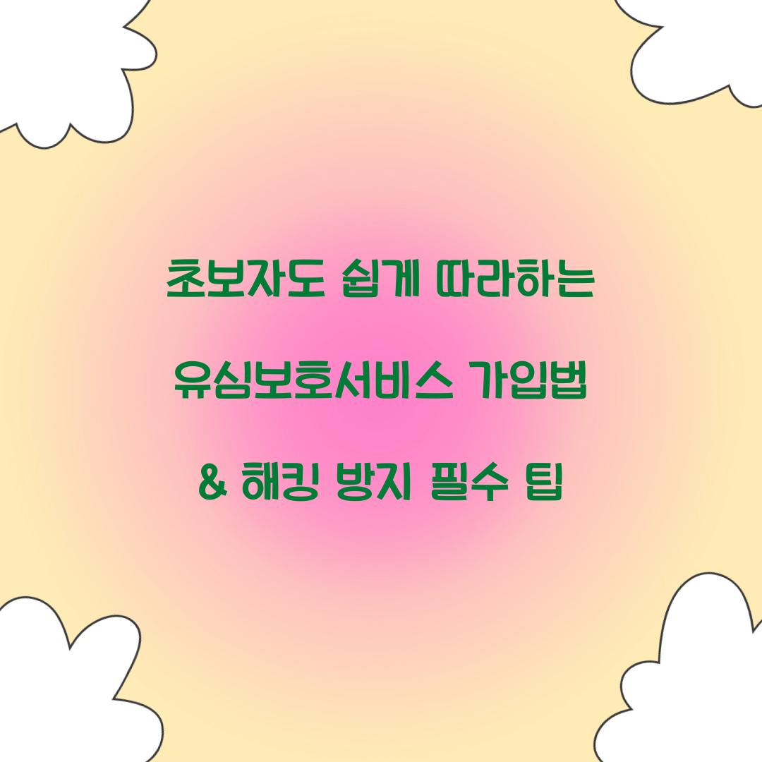 초보자도 쉽게 따라하는 유심보호서비스 가입법