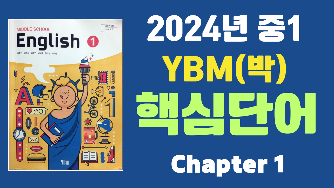 중1 YBM 시사(박) 1과 주요 단어 학습