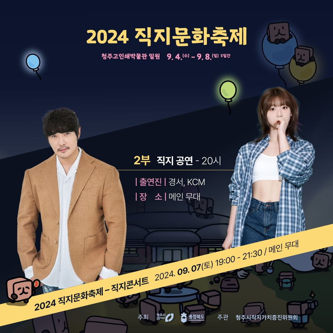 2024 직지문화축제 개막식 프로그램