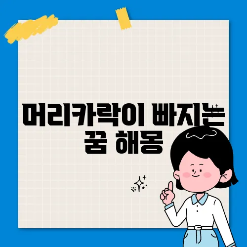 머리카락이 빠지는 꿈 해몽