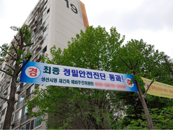 문제 많은 '재건축 안전진단제도